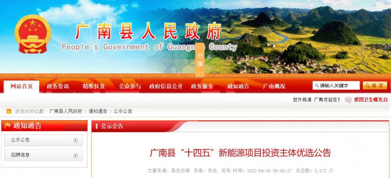 10個(gè)光伏項(xiàng)目！廣南縣發(fā)布&ldquo;十四五&rdquo;新能源項(xiàng)目投資主體優(yōu)選公告