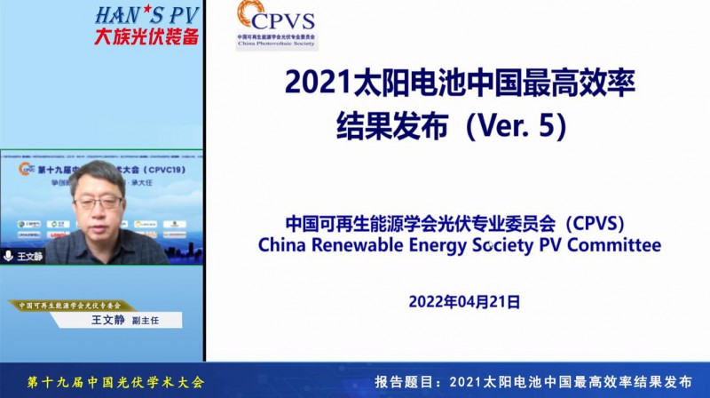 光伏專委會：2021太陽電池中國最高轉換效率發(fā)布