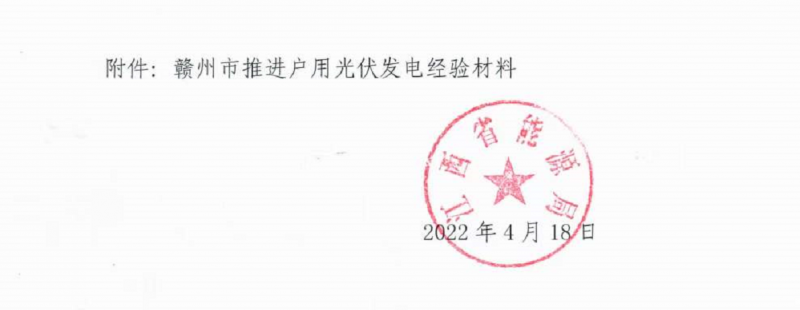 整治未批先建、安裝企業(yè)資質(zhì)需報備！江西省能源局印發(fā)《關于推廣贛州市戶用光伏發(fā)電經(jīng)驗做法的通知》
