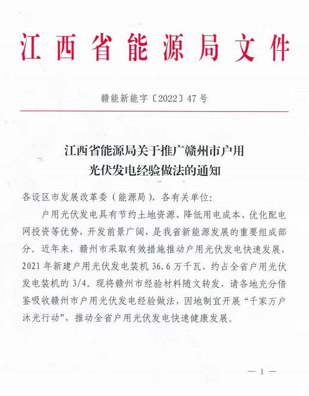 整治未批先建、安裝企業(yè)資質(zhì)需報備！江西省能源局印發(fā)《關于推廣贛州市戶用光伏發(fā)電經(jīng)驗做法的通知》