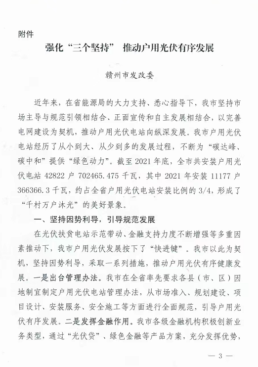 整治未批先建、安裝企業(yè)資質(zhì)需報備！江西省能源局印發(fā)《關于推廣贛州市戶用光伏發(fā)電經(jīng)驗做法的通知》
