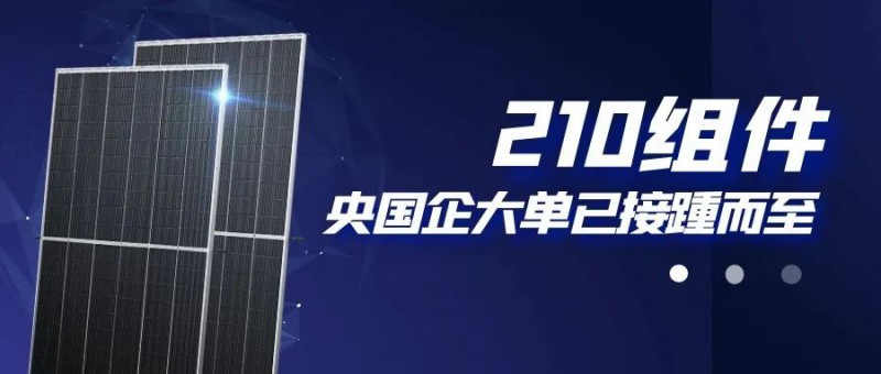 還在擔心210組件可靠性？央國企大單已接踵而至