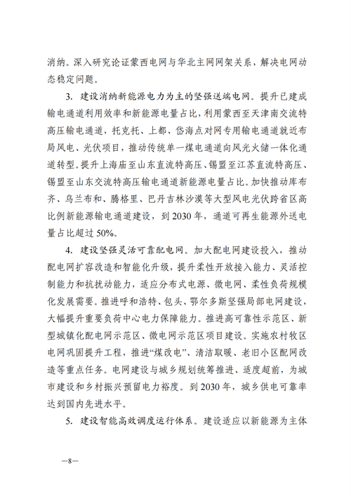 蒙西：建設國家級風電光伏基地 到2030年新能源發(fā)電裝機規(guī)模達2億千瓦！