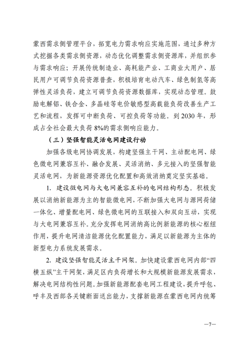 蒙西：建設國家級風電光伏基地 到2030年新能源發(fā)電裝機規(guī)模達2億千瓦！