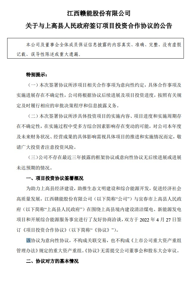 500MW-600MW集中式光伏！贛能股份與上高縣政府簽訂128億項目投資合作協(xié)議