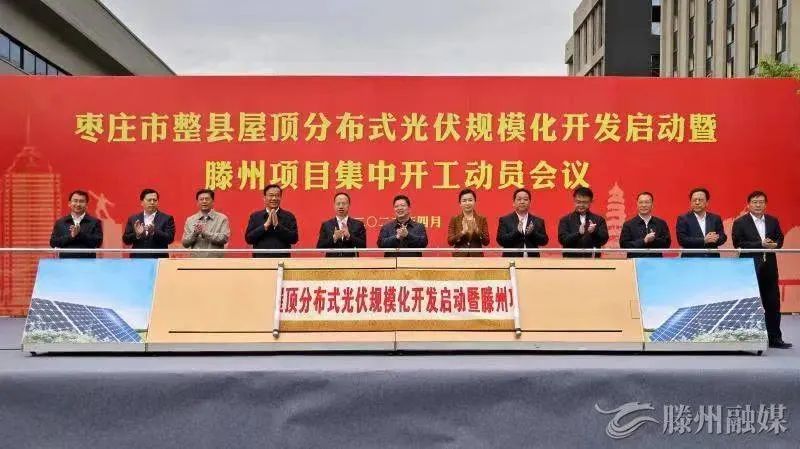 總投資152億！棗莊市整縣屋頂分布式光伏項目集中開工！