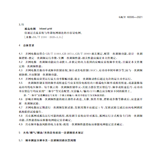 又一政策落實！事關光伏電站、儲能電站（附標準全文）