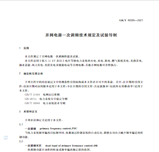 又一政策落實！事關光伏電站、儲能電站（附標準全文）