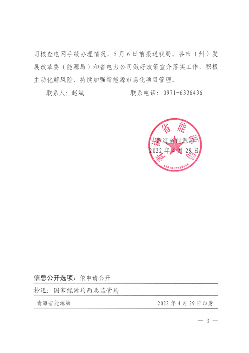 未納入一律暫緩！青海省能源局公布新能源市場化并網管項目管理通知！