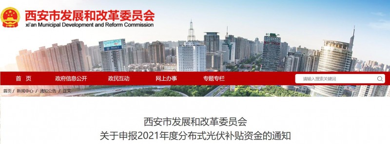 0.25元/度！西安啟動2021年度分布式光伏補(bǔ)貼資金申報(bào)