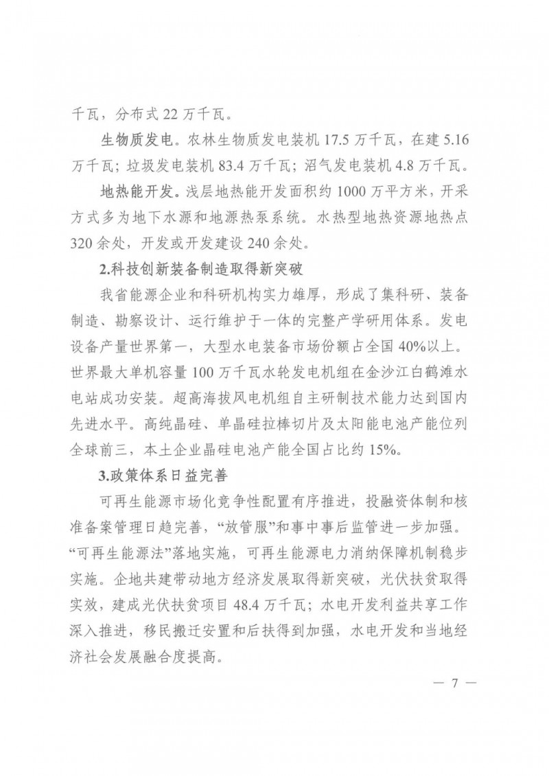 光伏發(fā)電1000萬千瓦！四川省公布“十四五”可再生能源發(fā)展規(guī)劃