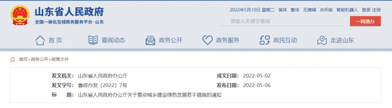 支持推動整縣分布式光伏規(guī)?；_發(fā)試點 山東印發(fā)推動城鄉(xiāng)建設(shè)綠色發(fā)展若干措施