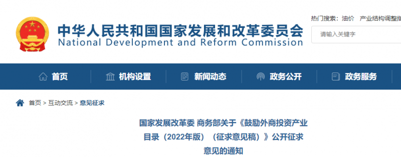 鼓勵(lì)光伏等新能源成套設(shè)備或關(guān)鍵設(shè)備制造！發(fā)改委、商務(wù)部就鼓勵(lì)外商投資產(chǎn)業(yè)目錄(2022)公開(kāi)征求意見(jiàn)