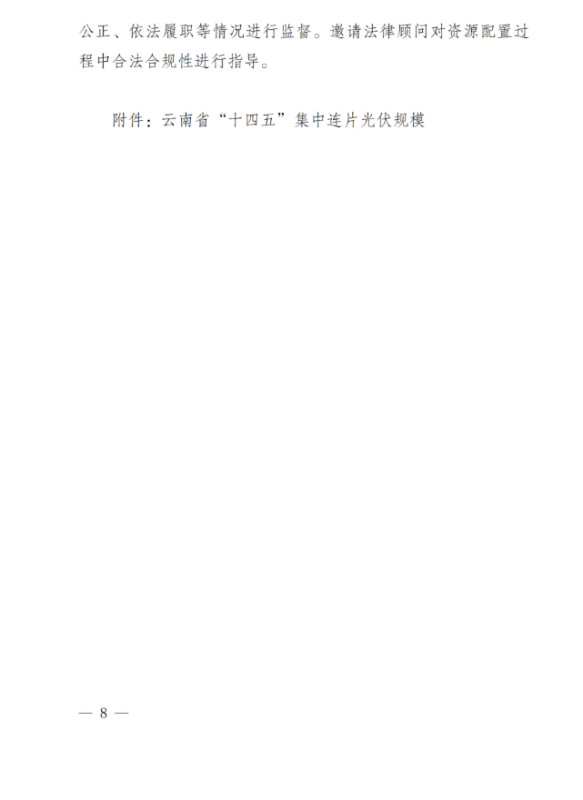 光伏3639萬千瓦！云南省下發(fā)省級(jí)統(tǒng)籌連片光伏資源市場(chǎng)化配置方案（征求意見稿）