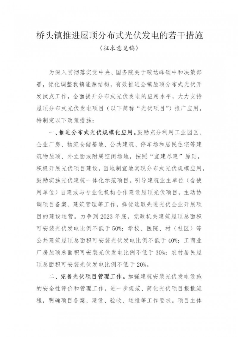 工商業(yè)0.05元/千瓦時(shí)、居民0.1元/千瓦時(shí)！東莞橋頭鎮(zhèn)擬補(bǔ)貼新建分布式光伏項(xiàng)目