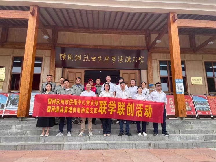 國網(wǎng)道縣供電公司:聯(lián)學聯(lián)創(chuàng)攜手行,搭建服務(wù)連心橋