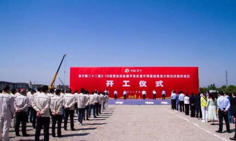 總投資55億！阜寧縣開(kāi)發(fā)區(qū)舉行淮寧異質(zhì)結(jié)項(xiàng)目開(kāi)工儀式