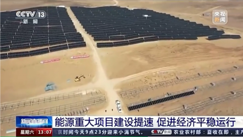 央視:能源重大項目建設(shè)提速 帶動光伏發(fā)電投資額將同比增長202.6%