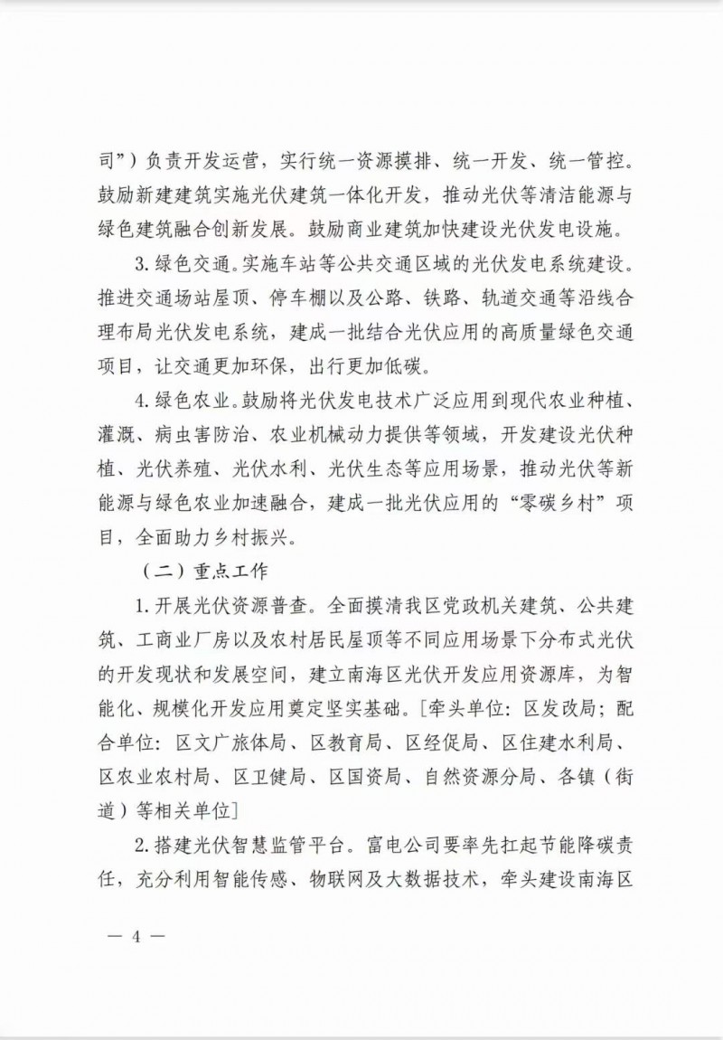 佛山南海區(qū)：力爭到2025年底，各類屋頂光伏安裝比例均達(dá)到國家試點要求