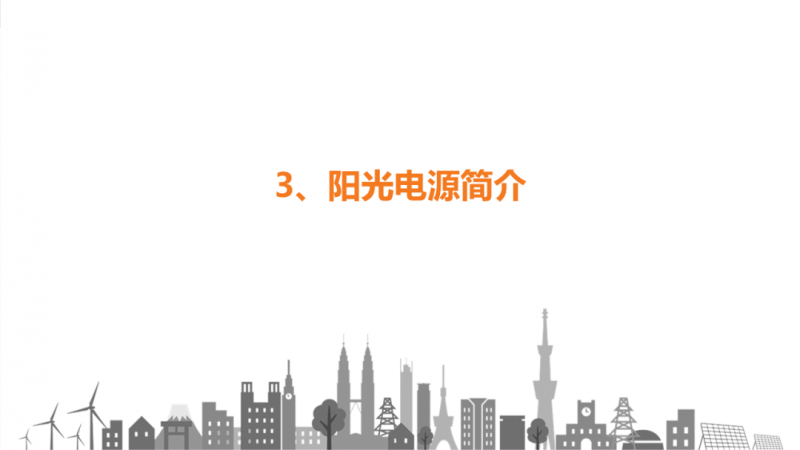 陽光電源趙為：智慧零碳解決方案助力實現(xiàn)雙碳目標！