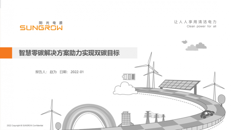 陽(yáng)光電源趙為：智慧零碳解決方案助力實(shí)現(xiàn)雙碳目標(biāo)！