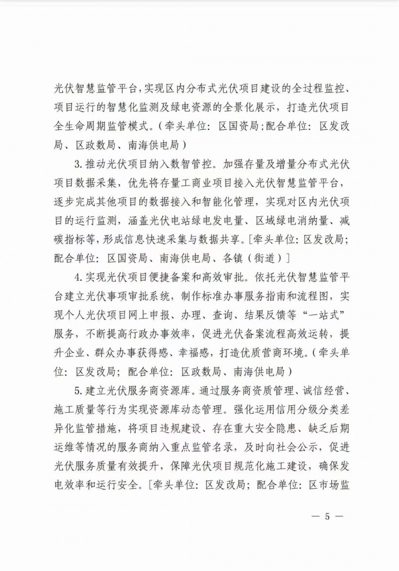 佛山南海區(qū)：力爭到2025年底，各類屋頂光伏安裝比例均達(dá)到國家試點要求