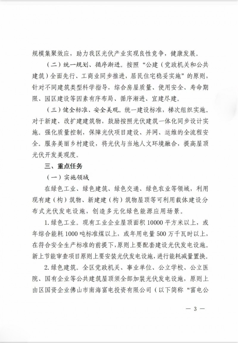 佛山南海區(qū)：力爭到2025年底，各類屋頂光伏安裝比例均達(dá)到國家試點要求