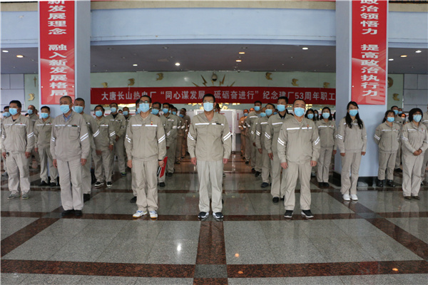 大唐長山熱電廠組織開展“同心謀發(fā)展，砥礪奮進行”紀念建廠53周年系列活動啟動儀式