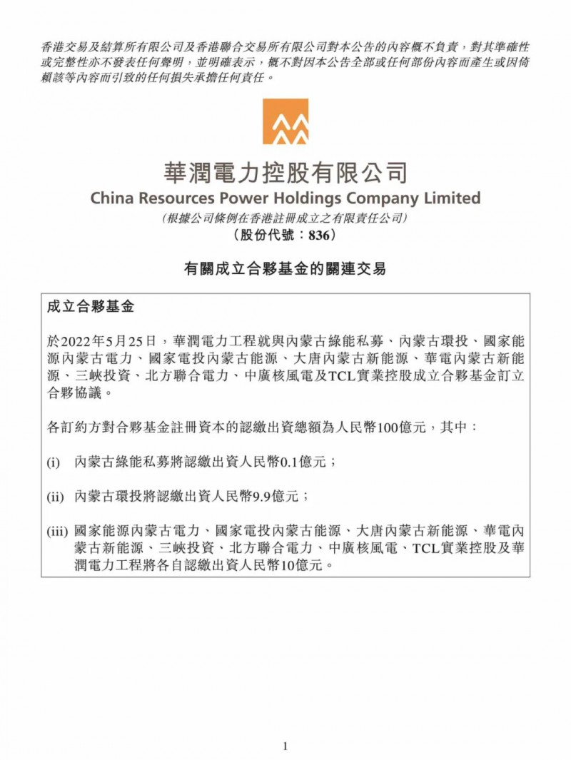 100億！五大、三小及TCL成立內(nèi)蒙古能源基金