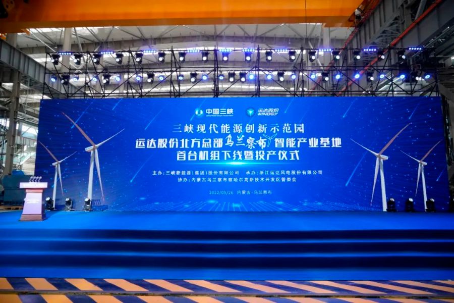 三峽現(xiàn)代能源創(chuàng)新示范園首臺風機下線