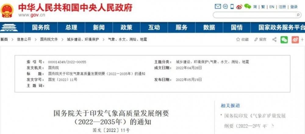 國務院近日印發(fā)《氣象高質量發(fā)展綱要(2022—2035年)》，提出強化氣候資源合理開發(fā)利用。加強氣候資源普查和規(guī)劃利用工作，建立風能、太陽能等氣候資源普查、區(qū)劃、監(jiān)測和信息統(tǒng)一發(fā)布制度，研究加快相關監(jiān)