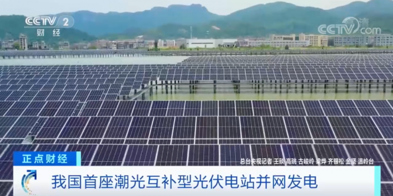 年均發(fā)電量超1億度！央視財經(jīng)重點關(guān)注我國“首座”潮光互補型光伏電站