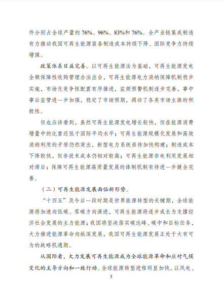 發(fā)改委、能源局等九部委聯(lián)合印發(fā)發(fā)布&ldquo;十四五&rdquo;可再生能源規(guī)劃！