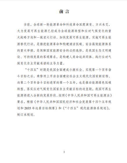 發(fā)改委、能源局等九部委聯(lián)合印發(fā)發(fā)布&ldquo;十四五&rdquo;可再生能源規(guī)劃！