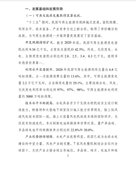 發(fā)改委、能源局等九部委聯(lián)合印發(fā)發(fā)布&ldquo;十四五&rdquo;可再生能源規(guī)劃！