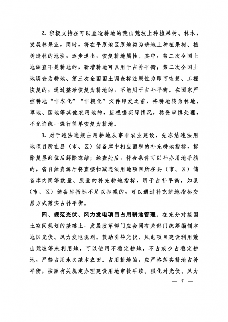 河南：光伏占用農(nóng)業(yè)用地，全面積為建設(shè)用地，應(yīng)占補平衡！