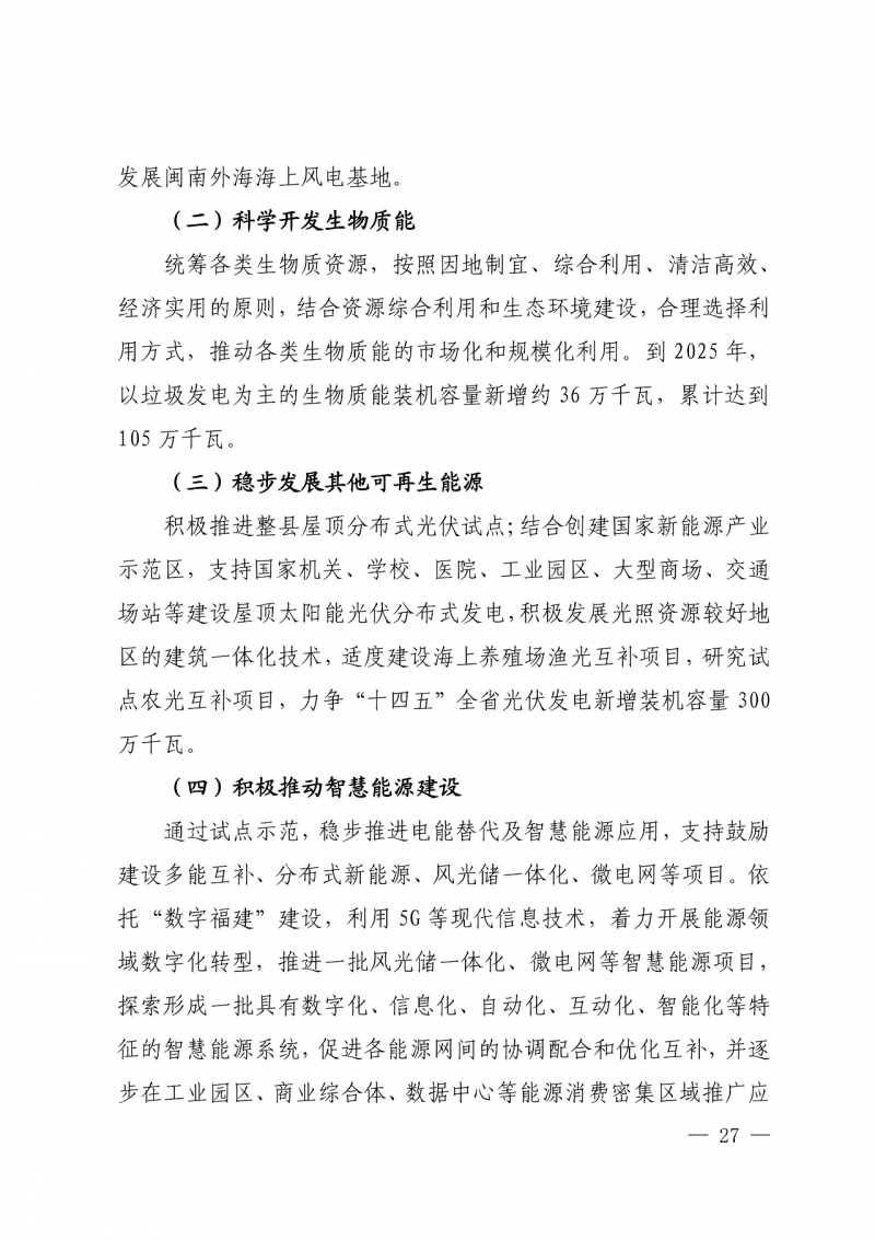 光伏新增300萬千瓦！福建省發(fā)布《“十四五”能源發(fā)展專項規(guī)劃》