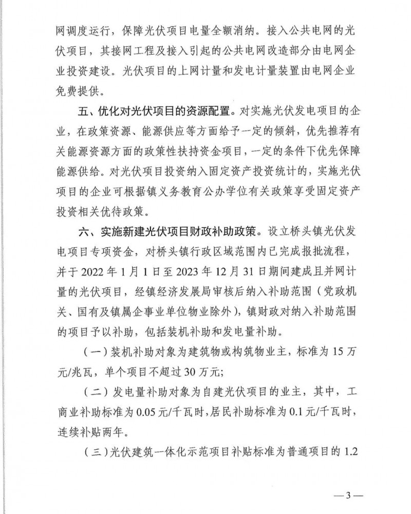 最高30萬，居民補助0.1元/千瓦時！東莞橋頭鎮(zhèn)發(fā)布《推進屋頂分布式光伏發(fā)電的若干措施》