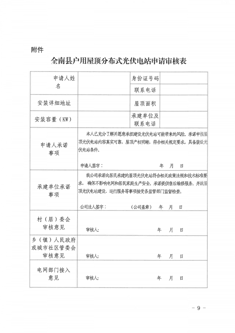 江西全南：不得利用光伏對群眾進(jìn)行虛假宣傳、鼓動貸款，違規(guī)則納入失信企業(yè)黑名單！