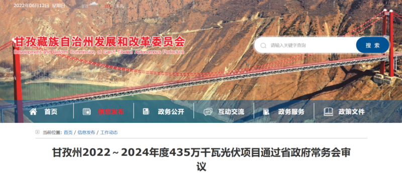 總投資170億！甘孜州4.35GW光伏項(xiàng)目通過審議