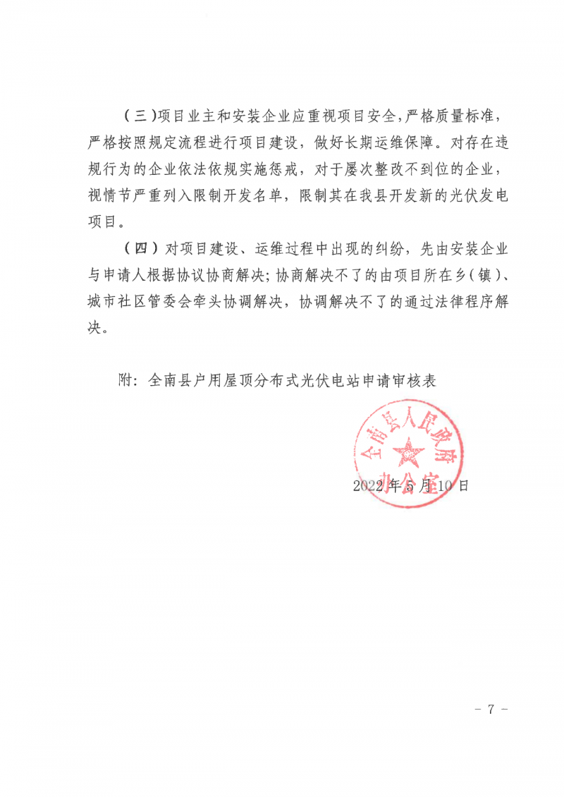 江西全南：不得利用光伏對群眾進(jìn)行虛假宣傳、鼓動貸款，違規(guī)則納入失信企業(yè)黑名單！