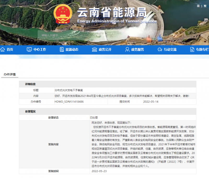 恢復備案！云南能源局就開遠市發(fā)改局停止分布式光伏備案給予回復