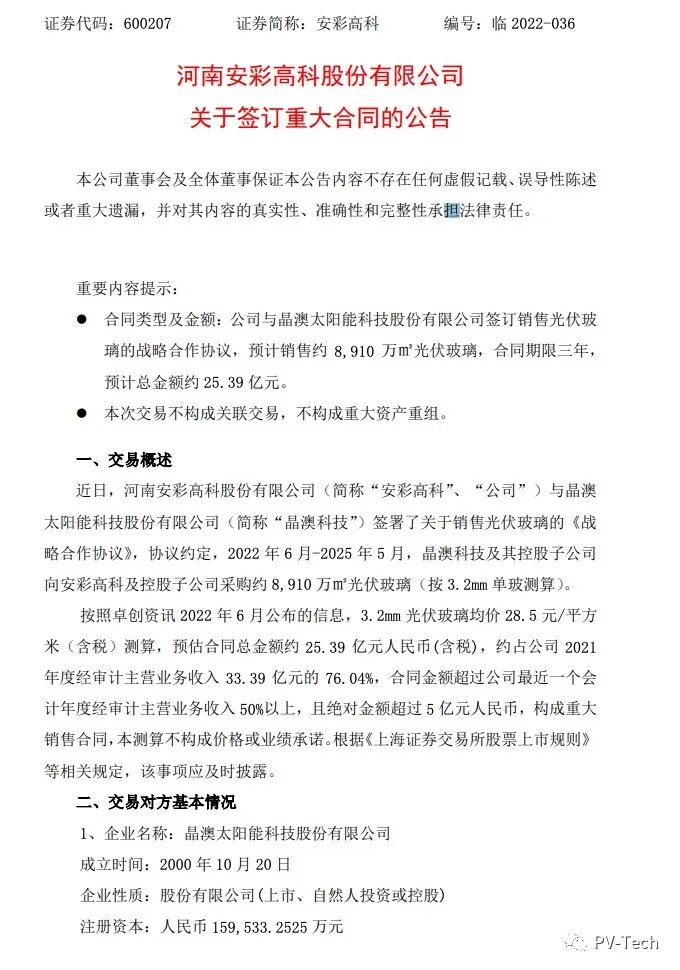 25.39億！安彩高科與晶澳簽署光伏玻璃戰(zhàn)略合作協(xié)議！