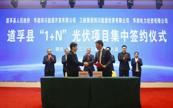華能、三峽、華潤簽約道孚縣150萬千瓦“1+N”光伏項(xiàng)目！