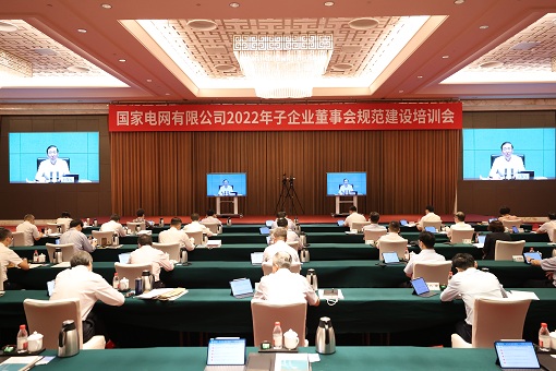國(guó)家電網(wǎng)公司召開(kāi)2022年子企業(yè)董事會(huì)規(guī)范建設(shè)