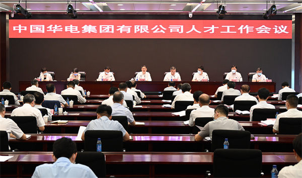 華電集團(tuán)公司召開(kāi)人才工作會(huì)議