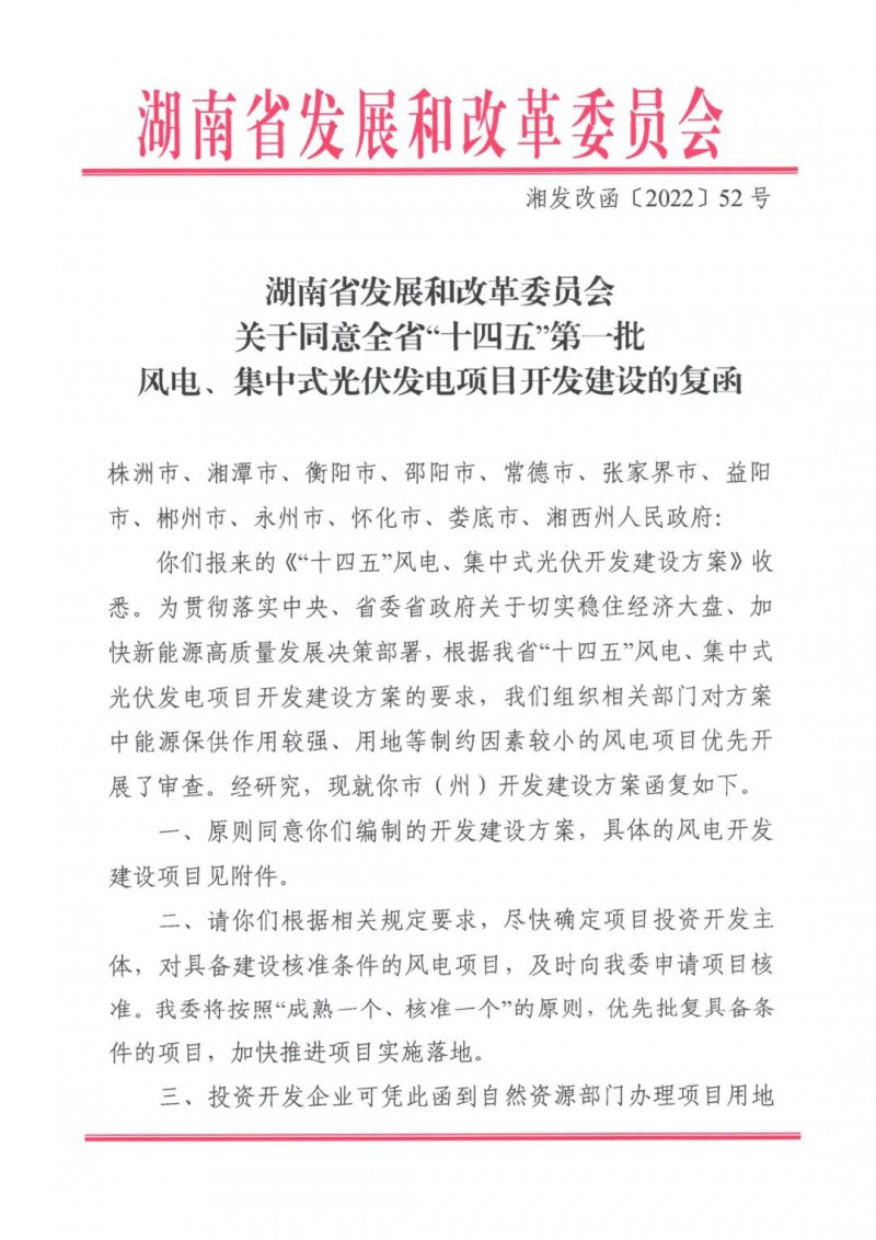 湖南：風(fēng)光項目批復(fù)后半年內(nèi)開工，否則文件作廢