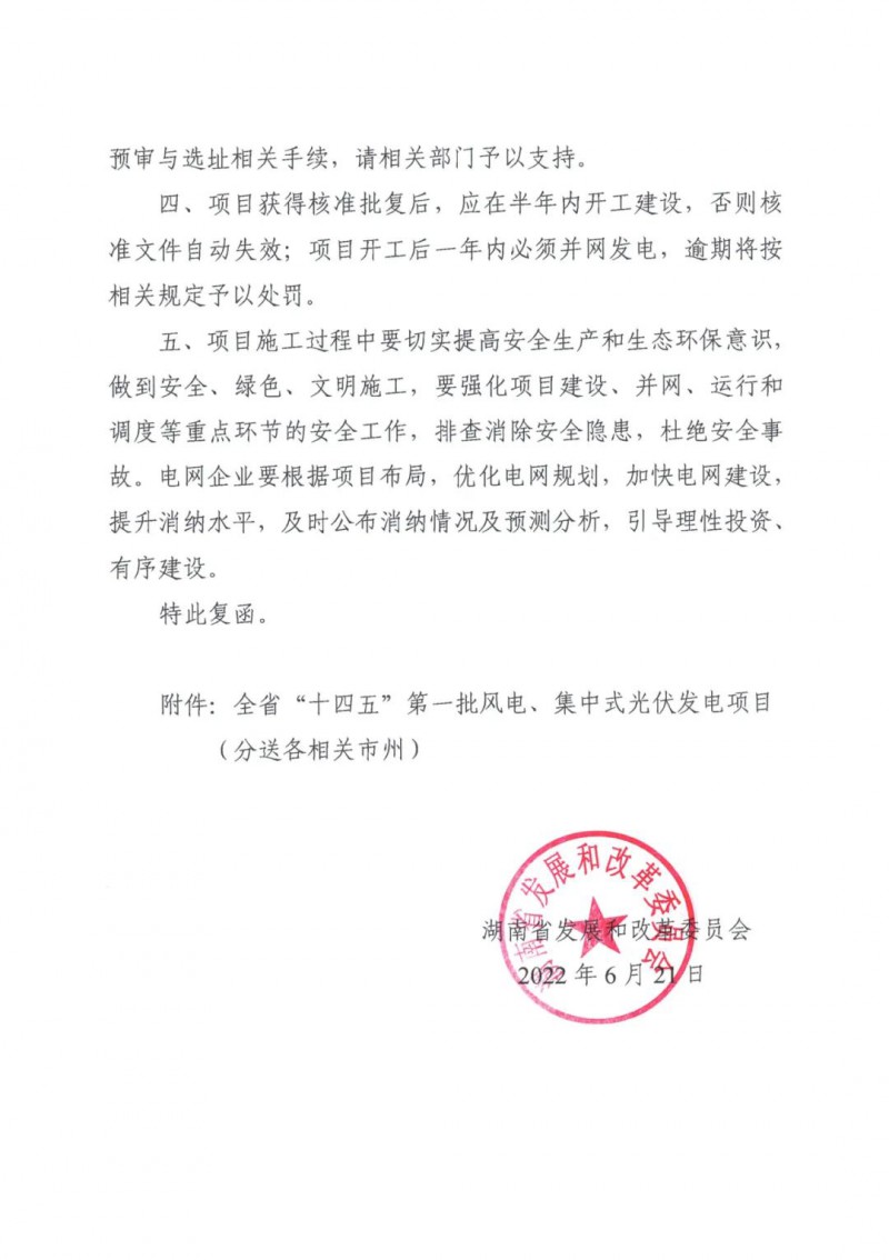 湖南：風(fēng)光項目批復(fù)后半年內(nèi)開工，否則文件作廢