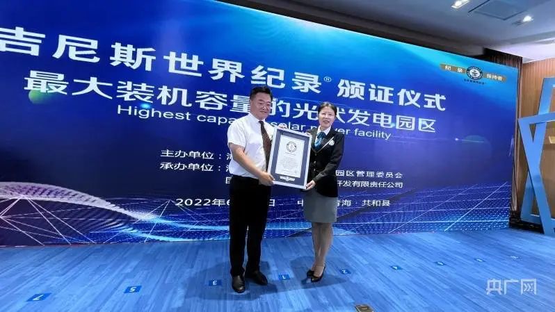 全球最大！共和縣光伏發(fā)電園區(qū)獲吉尼斯世界紀錄認證！