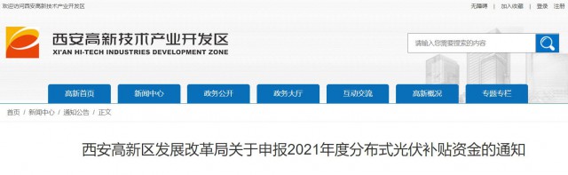 0.10元/度，連補(bǔ)5年！西安高新區(qū)啟動(dòng)2021年分布式光伏補(bǔ)貼申報(bào)工作
